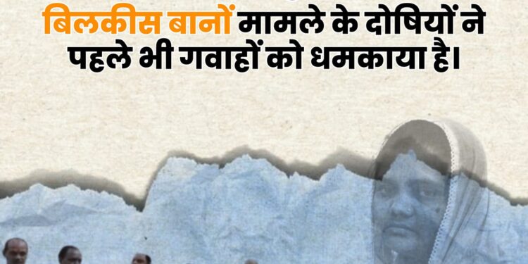 रिकॉर्ड के मुताबिक बिलकिस बानों मामले के दोषियों ने पहले भी गवाहों को धमकाया है