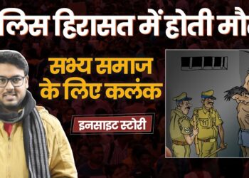 पुलिस हिरासत में मौत क्या किसी समाज के लिए एक सामान्य बात है?