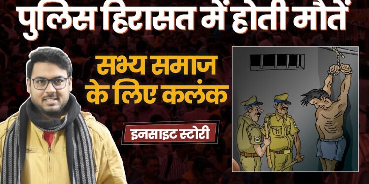पुलिस हिरासत में मौत क्या किसी समाज के लिए एक सामान्य बात है?