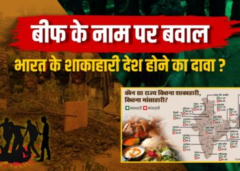 बीफ के नाम पर बवाल और भारत के शाकाहारी देश होने का दावा ?