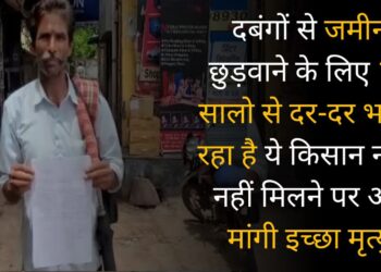 दबंगों से ज़मीन छुड़वाने के लिए 15 सालों से दर-दर भटक रहा है ये किसान, न्याय नहीं मिलने पर अब मांगी इच्छा मृत्यु।