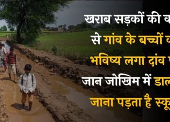 खराब सड़कों की वजह से गांव के बच्चों का भविष्य लगा दांव पर, कोई वाहन गांव के अंदर नहीं पहुंच पाता!
