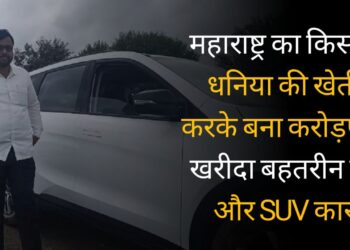 महाराष्ट्र का किसान धनिया की खेती करके बना करोड़पति, खरीदा बहतरीन घर और SUV कार।