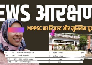MPPSC Result, EWS Reservation and Muslim Youth!