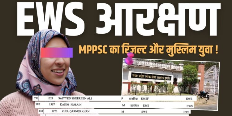 MPPSC Result, EWS Reservation and Muslim Youth!