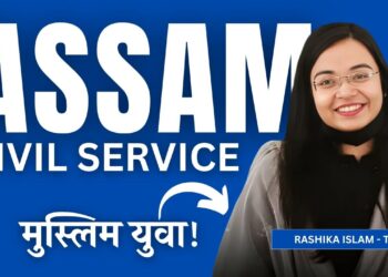 असम में 34% मुस्लिम आबादी के केवल 9% मुस्लिम युवा असम सिविल सेवा में सफल