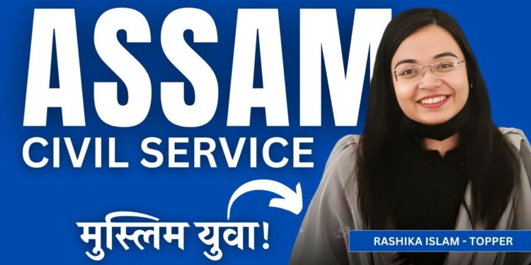 असम में 34% मुस्लिम आबादी के केवल 9% मुस्लिम युवा असम सिविल सेवा में सफल
