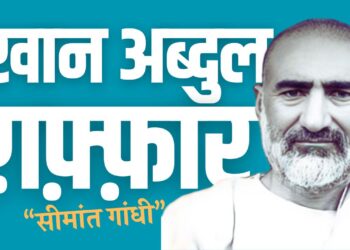 “सीमांत गांधी” के नाम से मशहूर ख़ान अब्दुल ग़फ़्फ़ार ख़ान