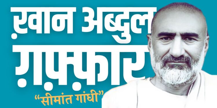 “सीमांत गांधी” के नाम से मशहूर ख़ान अब्दुल ग़फ़्फ़ार ख़ान
