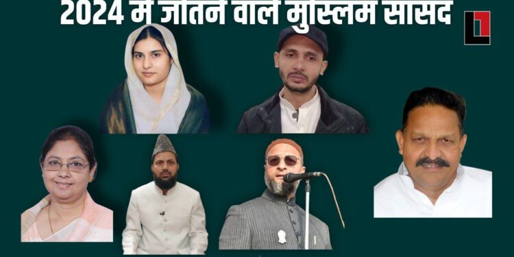 2024 की लोकसभा में होंगे 24 मुस्लिम सांसद, देखें पूरी लिस्ट।