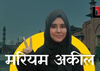 UGC NET 2024: 60 दिनों की मेहनत से मुस्लिम छात्रा मरियम अक़ील ने हासिल की 7वीं रैंक, रोजाना 12 घंटे की पढ़ाई से पाई सफलता।
