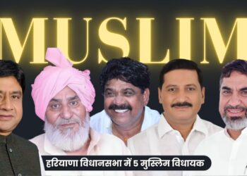 हरियाणा विधानसभा 2024 चुनाव में 5 मुस्लिम विधायक जीते।