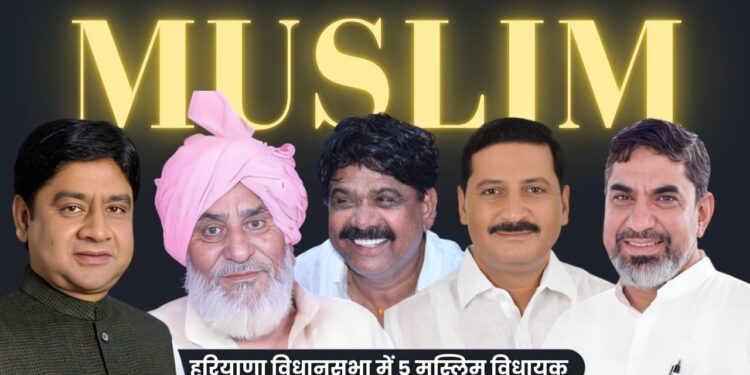 हरियाणा विधानसभा 2024 चुनाव में 5 मुस्लिम विधायक जीते।