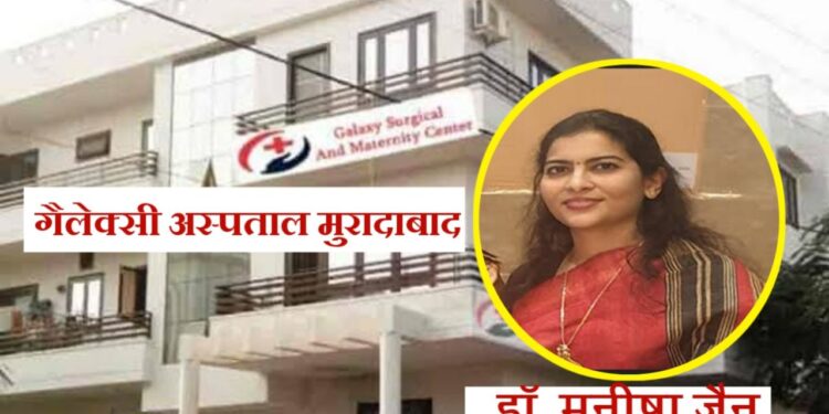 मुरादाबाद में चिकित्सक पर लापरवाही और अभद्र व्यवहार का आरोप, पुलिस कार्यवाही की मांग।