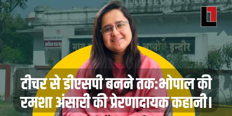टीचर से डीएसपी बनने तक: भोपाल की रमशा अंसारी की प्रेरणादायक कहानी।