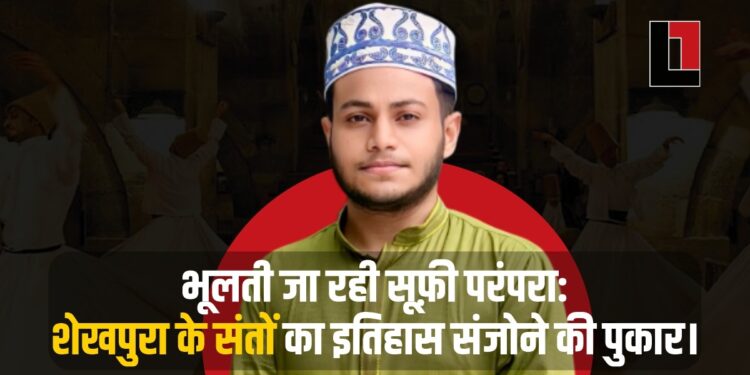 भूलती जा रही सूफ़ी परंपरा: शेखपुरा के संतों का इतिहास संजोने की पुकार।