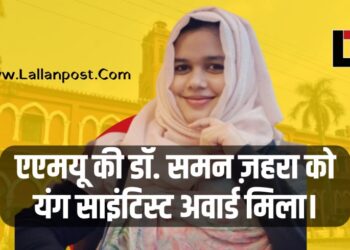 एएमयू की डॉ. समन ज़हरा को यंग साइंटिस्ट अवार्ड मिला।