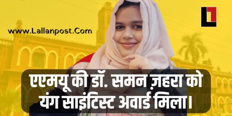 एएमयू की डॉ. समन ज़हरा को यंग साइंटिस्ट अवार्ड मिला।