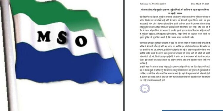 मौलाना सैयद मोइनुद्दीन अशरफ (मुईन मियां) को साजिश के तहत बदनाम किया जा रहा है: MSO