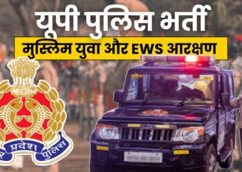 EWS आरक्षण वरदान! इतने मुस्लिम युवा यूपी पुलिस में हुए भर्ती?