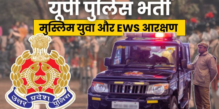 EWS आरक्षण वरदान! इतने मुस्लिम युवा यूपी पुलिस में हुए भर्ती?