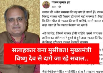 सलाहकार बना मुसीबत! मुख्यमंत्री विष्णु देव से दागे जा रहे सवाल..