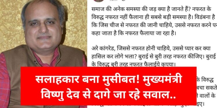 सलाहकार बना मुसीबत! मुख्यमंत्री विष्णु देव से दागे जा रहे सवाल..