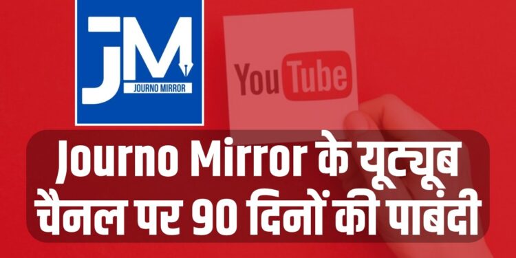 Journo Mirror के यूट्यूब चैनल पर 90 दिनों की पाबंदी, प्रशांत भूषण की वीडियो बाइट को लेकर उठाया गया कदम।